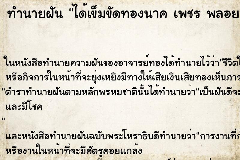 ทำนายฝันได้เข็มขัดทองนาคเพชรพลอย ทำนายฝันทำนายฝันได้เข็มขัดทองนาคเพชรพลอย